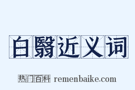 白翳近义词是什么意思的图片